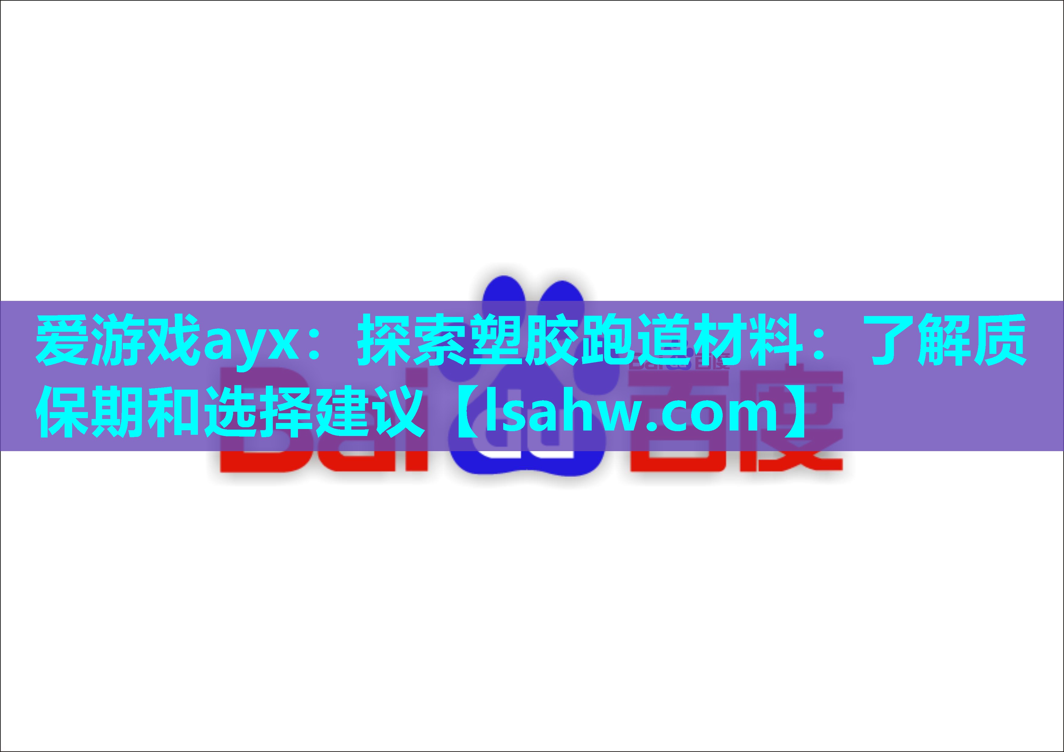 爱游戏ayx：探索塑胶跑道材料：了解质保期和选择建议