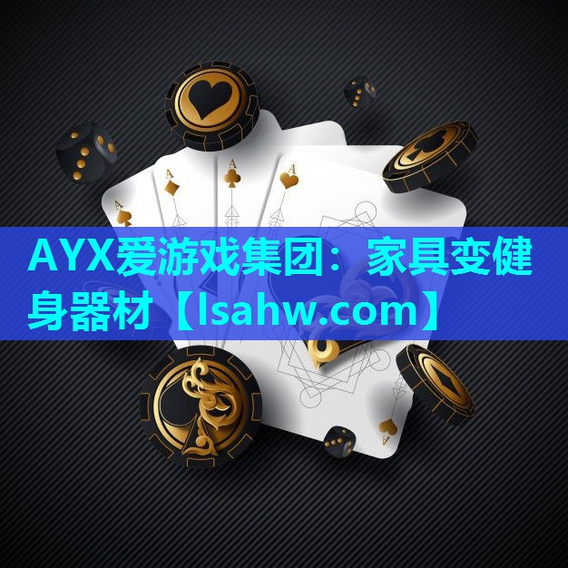 AYX爱游戏集团：家具变健身器材