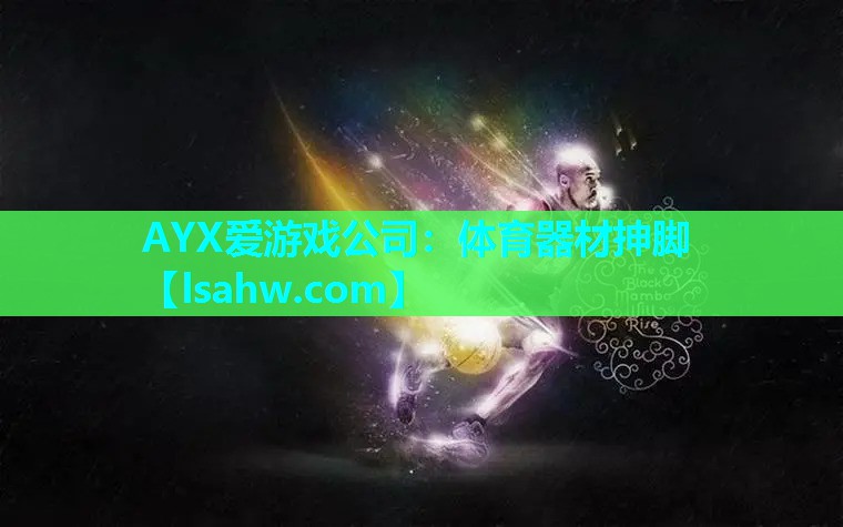 AYX爱游戏公司：体育器材抻脚