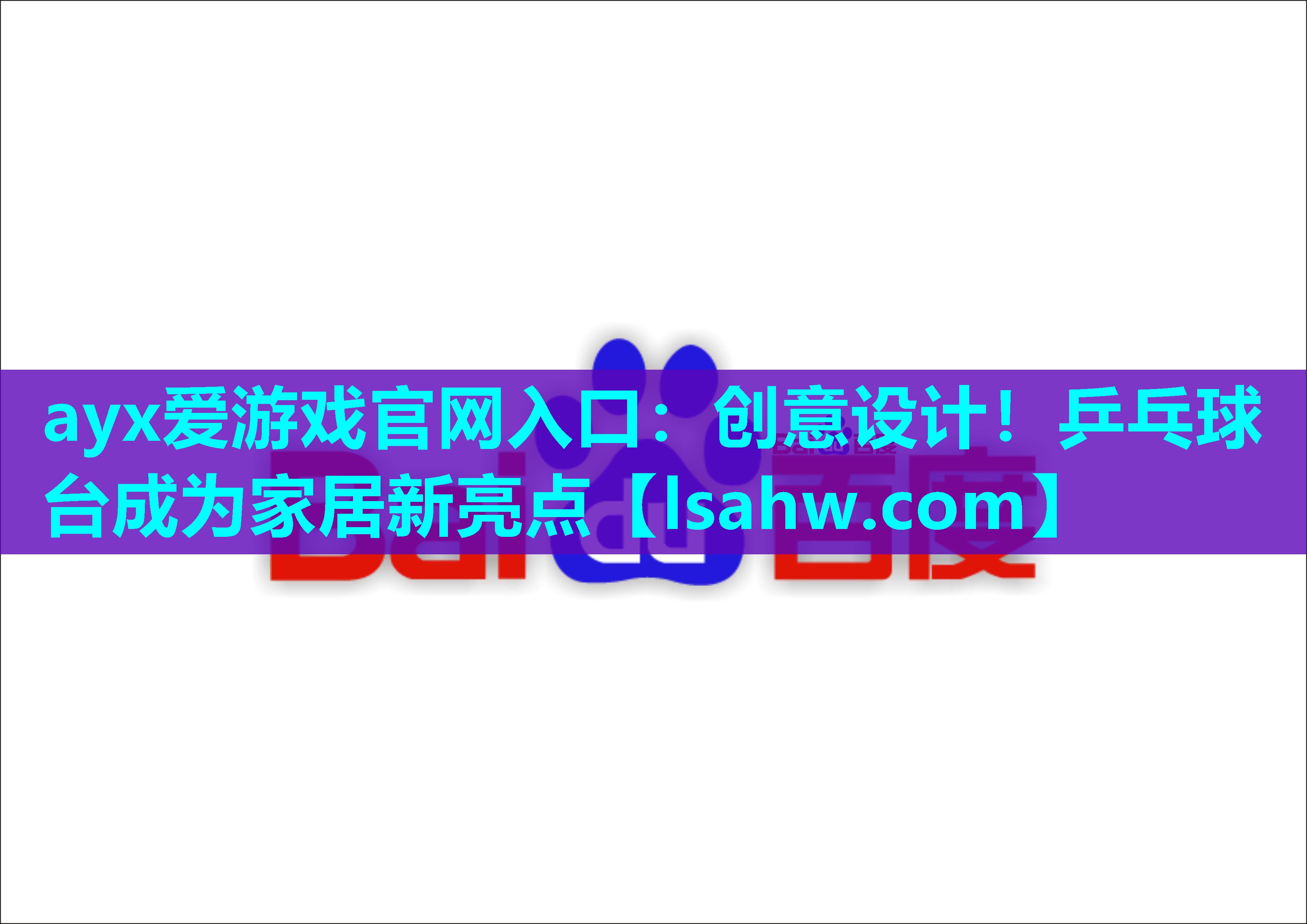 ayx爱游戏官网入口：创意设计！乒乓球台成为家居新亮点