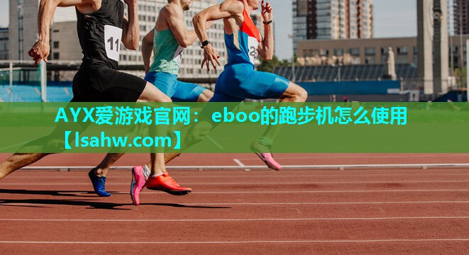 AYX爱游戏官网：eboo的跑步机怎么使用