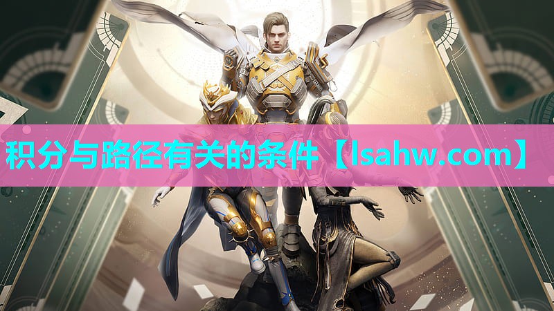 积分与路径有关的条件
