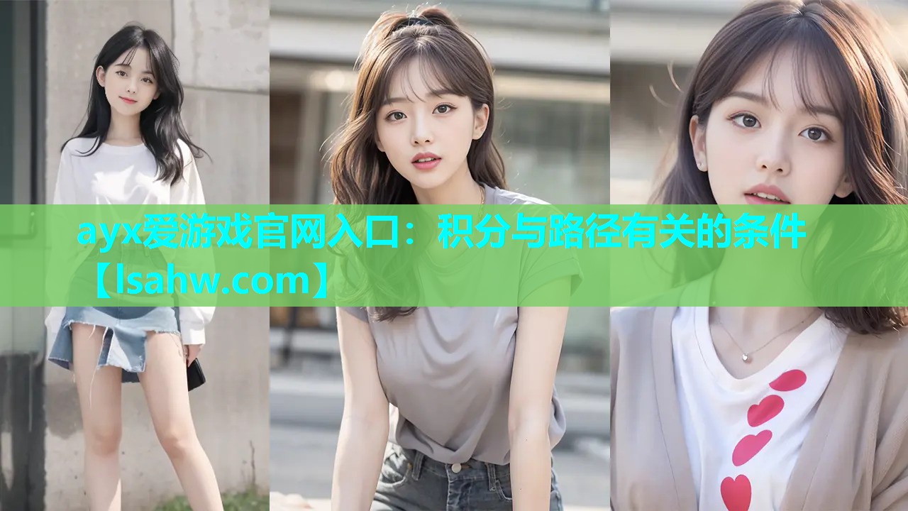 ayx爱游戏官网入口：积分与路径有关的条件