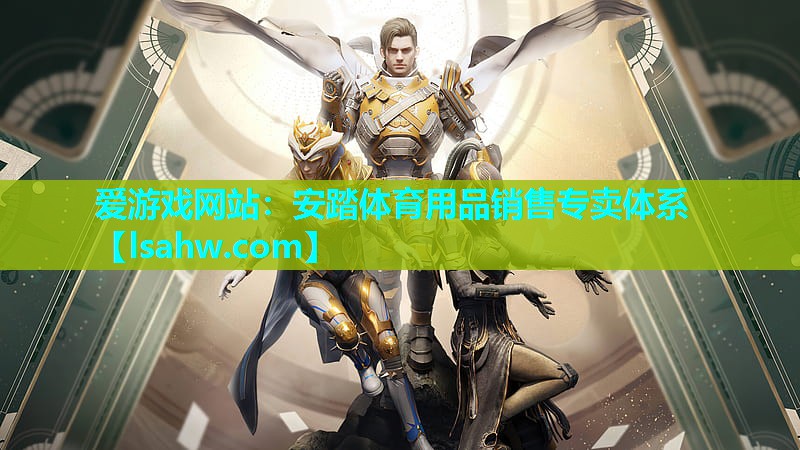 爱游戏网站：安踏体育用品销售专卖体系