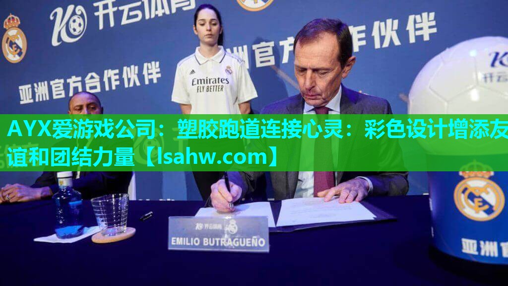 AYX爱游戏公司：塑胶跑道连接心灵：彩色设计增添友谊和团结力量