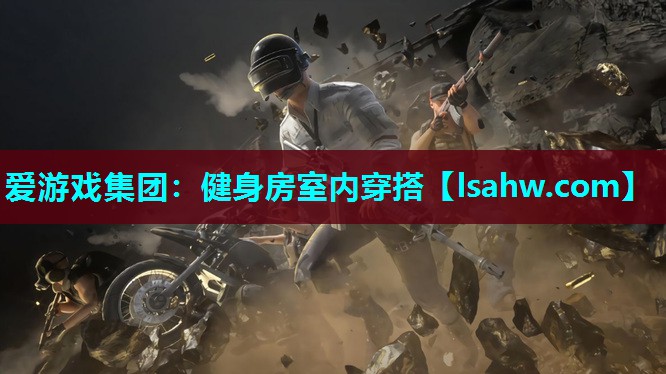 健身房室内穿搭 健身房室内穿搭