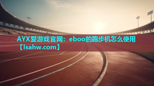 eboo的跑步机怎么使用