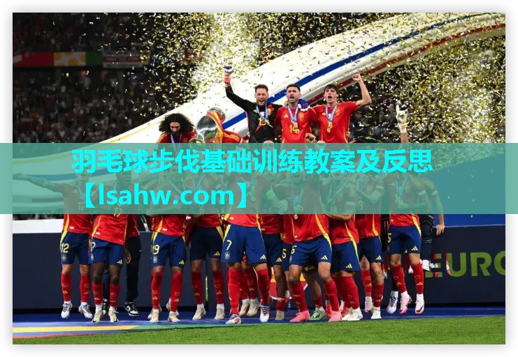 羽毛球步伐基础训练教案及反思 羽毛球步伐基础训练教案及反思