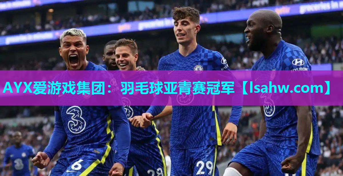 羽毛球亚青赛冠军 羽毛球亚青赛冠军
