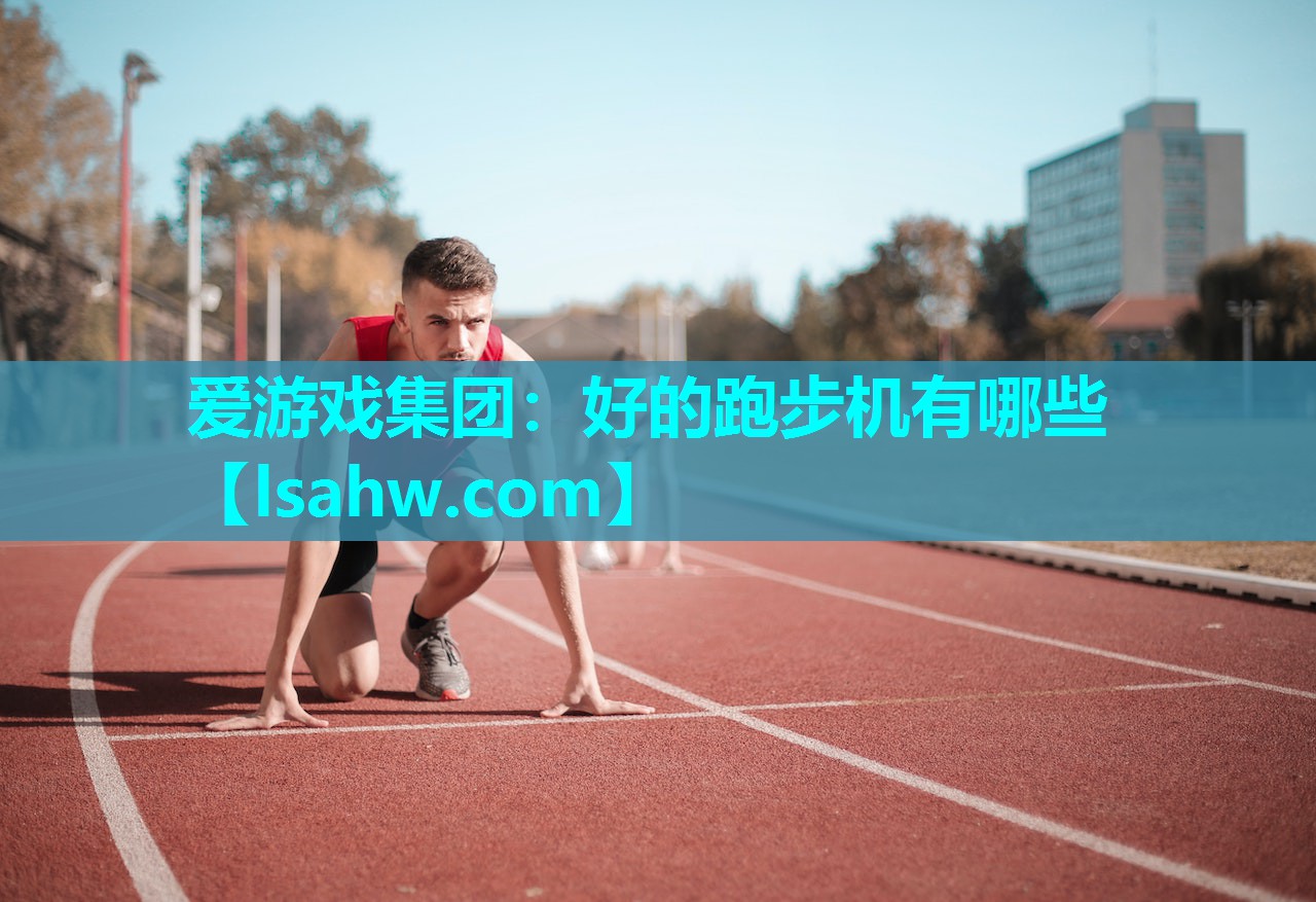 好的跑步机有哪些 好的跑步机有哪些