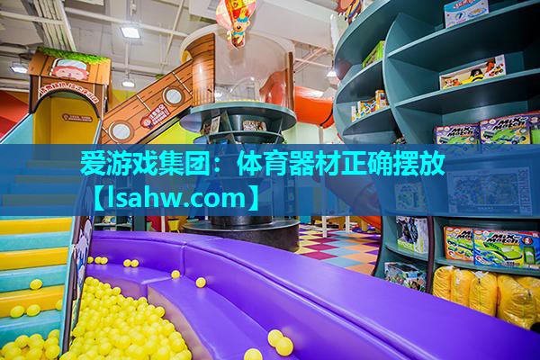 体育器材正确摆放 体育器材正确摆放