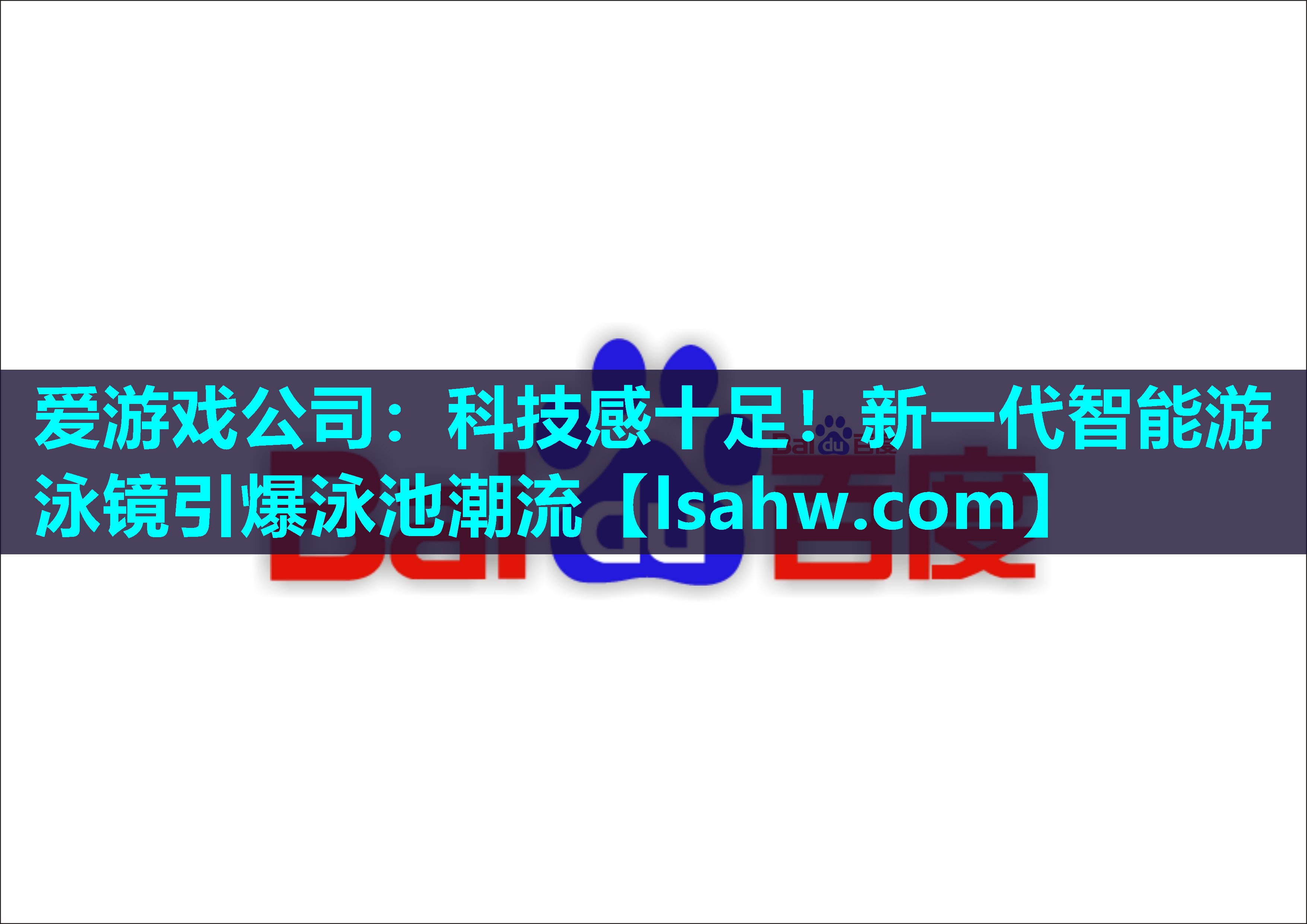 科技感十足！新一代智能游泳镜引爆泳池潮流